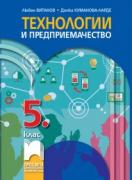 Технологии и предприемачество за 5. клас - учебник